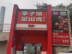 -李子坝梁山鸡(李子坝大鸡哥店)