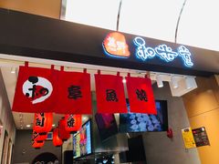 门面-和米堂(正弘城店)