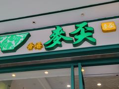 -香港麦奀云吞面世家(中山二路店)