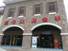 -壹号院音乐餐厅•烤全羊•新疆菜(浐灞店)
