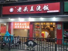 门面-老头盖浇饭(南京新街口明瓦廊宏光酒店店)