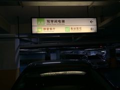 -东升大厦·停车场