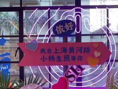 -小杨生煎(黄河路店)