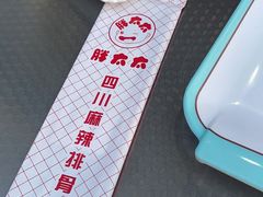 -胖太太四川麻辣排骨串(镇江路分店)