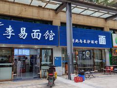 -李易面馆(树木岭店)