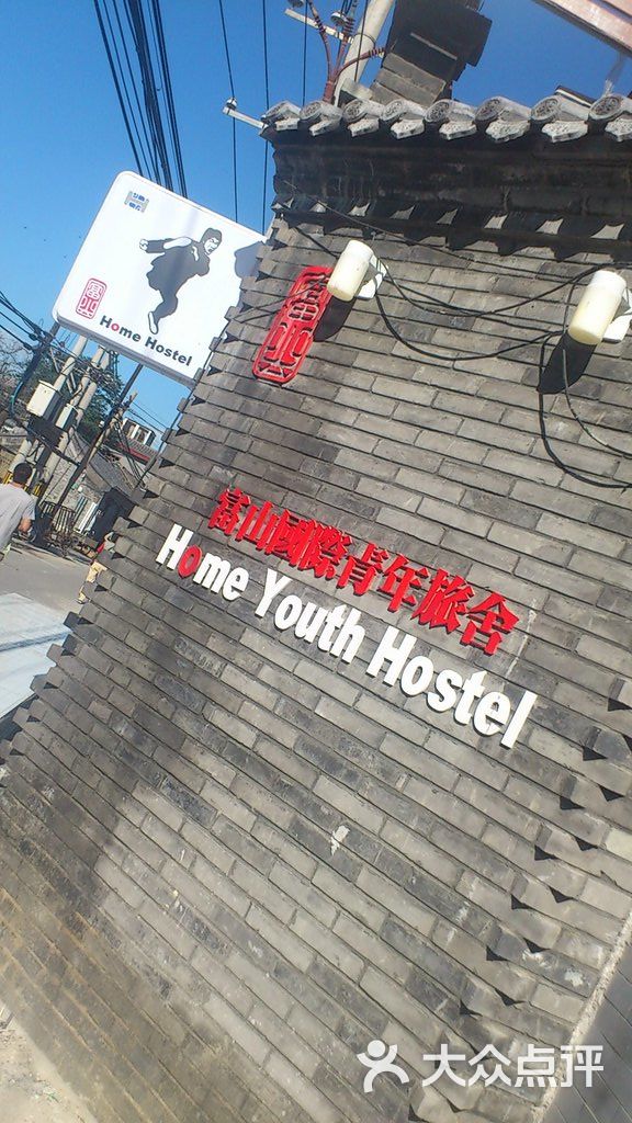 富山国际青年旅舍图片-北京经济型-大众点评网