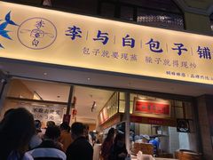 门面-李与白包子铺(桐梓林店)