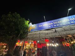 -大树下海鲜饭店