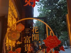 -阿莉餐厅(枣阳路店)