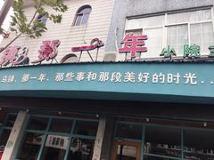 门面-乌镇那一年小院主题餐厅(甘泉西路店)