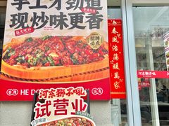 -河东狮不吼辣子鸡手擀面(李村店)