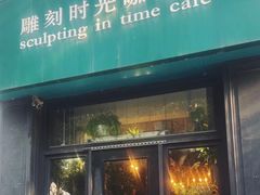 -雕刻时光咖啡馆(北师大店)