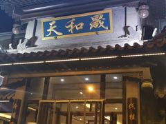 门面-天和晟烤鸭店(玉泉西街店)