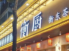 -衡厨(中南店)