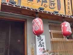 -王氏炉匠·烧鸟放题自助(三里屯店)