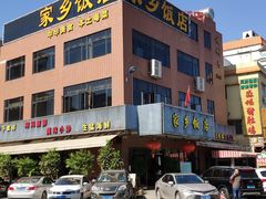 -家乡饭店(里仁洞店)