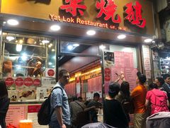门面-一乐烧鹅(中环店)