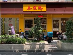 门面-泰煌鸡·上海白斩鸡·鸡汤面(万航店)