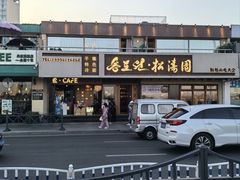 -松涛园朝鲜·海鲜·料理店(鸭绿江断桥店)
