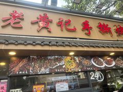-老黄记手撕烤兔(玉林街店)