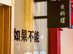 -镹·鱼料理  国产鱼使用店