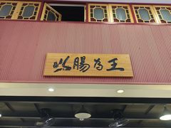 -银记肠粉店(市二宫店)