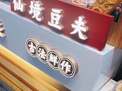 -仙境豆夫(步行街旗舰店)