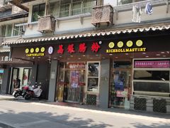 -荔银肠粉·非遗手藝(夫子庙店)