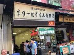-清真李唯一优质肉丸糊辣汤