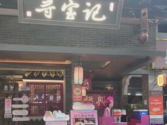 -寻宝记绍兴菜(状元店)