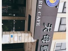 -天母蓝鸟西餐厅·烘焙蛋糕(十三碗店)