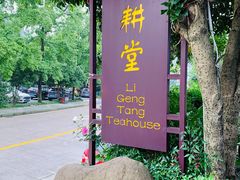 -礼耕堂·百年茶人餐厅(梅家坞店)
