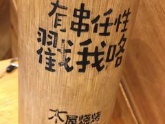 -木屋烧烤(双榆树店)