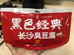 -黑色经典臭豆腐·湖南特产(太平街口店)