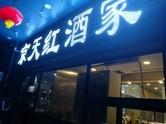 门面-京天红酒家(虎坊路店)