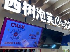 -西树泡芙(湖滨银泰in77B区店)