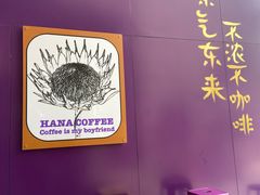 用餐区-HANA COFFEE(长寿路店)