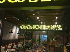 门面-CoCo壱番屋(久光百货店)