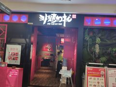 -非烤勿扰自助烤肉海鲜火锅(南城莱蒙店)