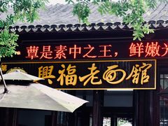 -兴福老面馆(寺路街店)