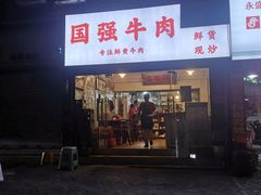 门面-国强牛肉(洋河总店)
