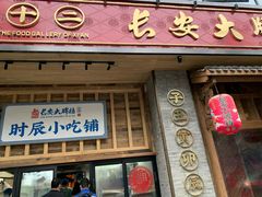 门面-长安大牌档之西安博物院文化餐厅(中贸店)