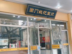 门面-阊门姚记豆浆(旧学前直营店)