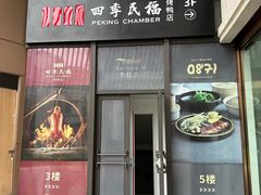 -四季民福烤鸭店(外滩外白渡桥店)