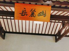 -慕湘精致湖南菜(水贝店)