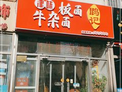 门面-鹍记特色牛杂面