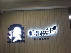 -脑洞先生非恐剧情密室(五一店)