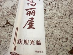 -高丽屋(天宁寺店)
