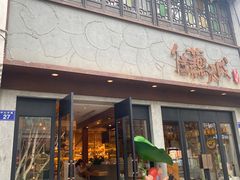 -佳藕天成(南宋御街店)