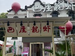 -巴厘龙虾·榜首油焖大虾(沙湖·花园店)